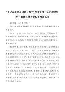 喜迎二十大奋进新征程主题演讲稿坚定理想信念勇做新时代敢担当的奋斗者