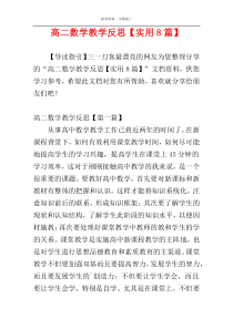 高二数学教学反思【实用8篇】