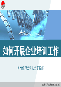 如何开展企业培训工作（PPT46页)