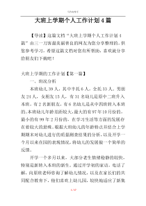 大班上学期个人工作计划4篇