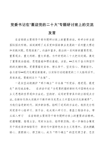 党委书记在喜迎党的二十大专题研讨班上的交流发言