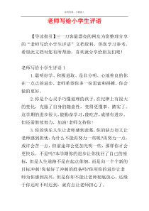 老师写给小学生评语
