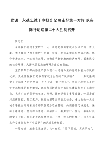 党课永葆忠诚干净担当坚决走好第一方阵以实际行动迎接二十大胜利召开两个维护