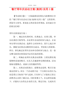 餐厅周年庆活动方案(案例)实用3篇