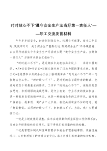 时时放心不下遵守安全生产法当好第一责任人职工交流发言材料