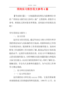 顶岗实习报告范文参考4篇