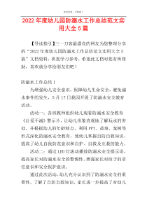 2022年度幼儿园防溺水工作总结范文实用大全5篇