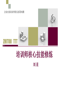 如何成为一个卓越的培训师