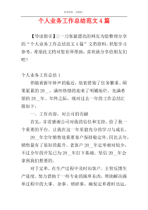 个人业务工作总结范文4篇