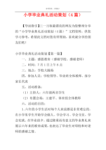 小学毕业典礼活动策划（4篇）