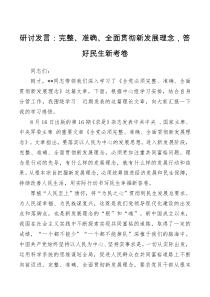 研讨发言完整准确全面贯彻新发展理念答好民生新考卷