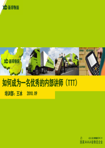 如何成为一名优秀的培训师(TTT深圳培训)