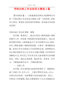 学校出纳工作总结范文精选4篇