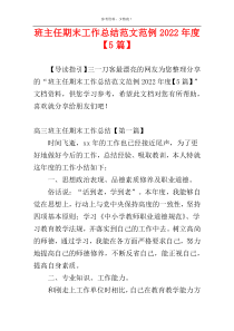 班主任期末工作总结范文范例2022年度【5篇】