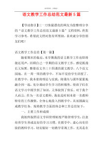 语文教学工作总结范文最新5篇