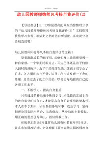 幼儿园教师师德师风考核自我评价(2)
