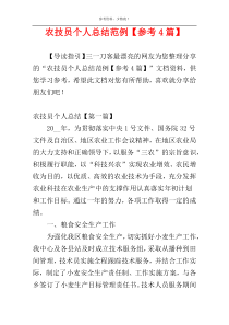农技员个人总结范例【参考4篇】