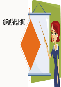 如何成为培训讲师