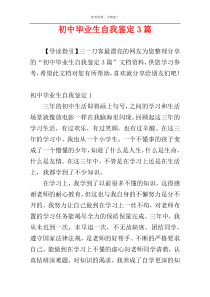 初中毕业生自我鉴定3篇