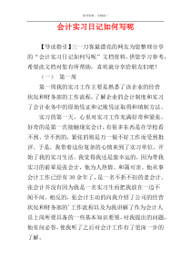 会计实习日记如何写呢