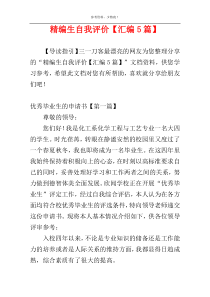 精编生自我评价【汇编5篇】