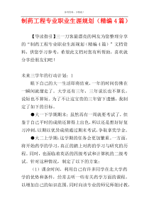 制药工程专业职业生涯规划（精编4篇）