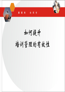 如何提升培训管理的有效性