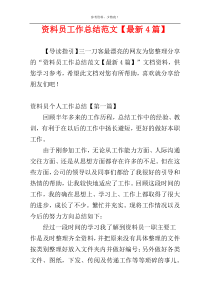 资料员工作总结范文【最新4篇】