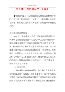 关工委工作总结范文（4篇）