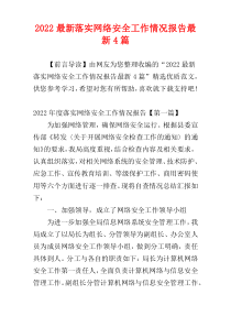 2022最新落实网络安全工作情况报告最新4篇