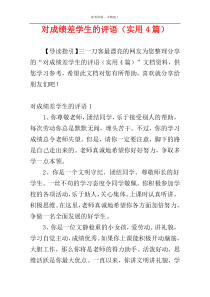 对成绩差学生的评语（实用4篇）