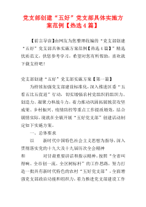党支部创建“五好”党支部具体实施方案范例【热选4篇】