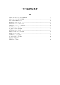 如何提高培训效果(1)