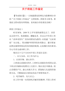 关于班组工作鉴定