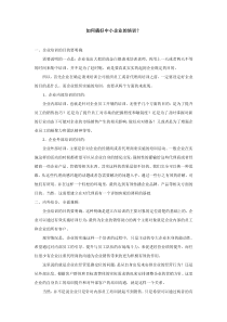 如何搞好中小企业的培训？
