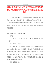 2022年度幼儿园父亲节主题活动方案(案例) 幼儿园父亲节大型活动策划方案（实例）