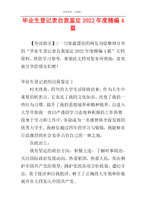 毕业生登记表自我鉴定2022年度精编4篇