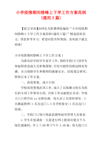 小学疫情期间错峰上下学工作方案范例(通用5篇)