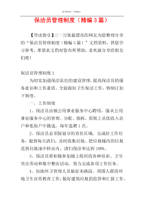 保洁员管理制度（精编3篇）