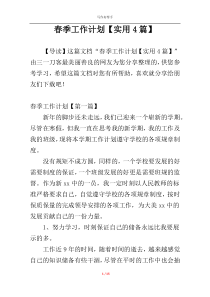 春季工作计划【实用4篇】