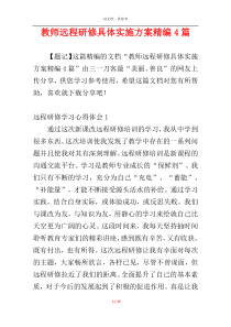 教师远程研修具体实施方案精编4篇