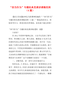 “担当作为”专题经典党课讲课稿范例（4篇）