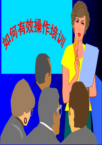 如何有效操作培训