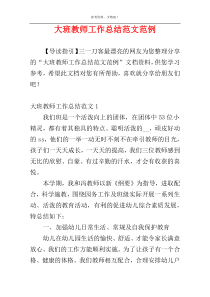 大班教师工作总结范文范例
