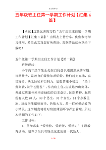 五年级班主任第一学期工作计划【汇集4篇】