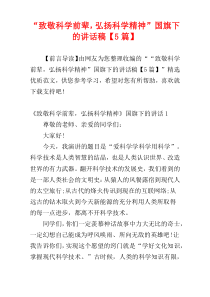 “致敬科学前辈，弘扬科学精神”国旗下的讲话稿【5篇】