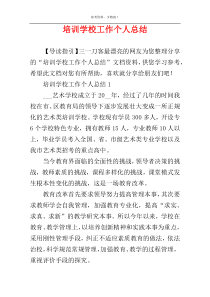 培训学校工作个人总结