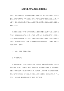 如何构建卓有成效的企业培训机制(doc7)(1)