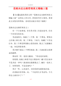 思路决定出路哲理美文精编2篇