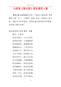 白居易《观刈麦》赏析通用4篇